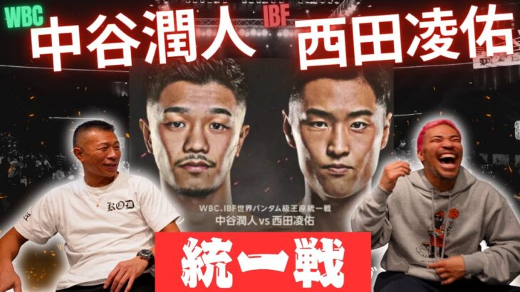【中谷vs西田】「勝負のポイント」「井上尚弥選手と戦うなら…」統一戦の行方🥊