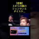 【悲報】なぜか上から目線のシェンロンとダイスケ