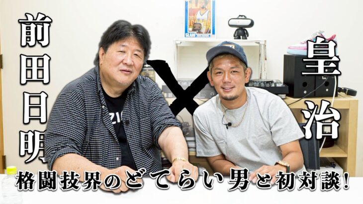 皇治登場！前田日明絶賛のわけとは？