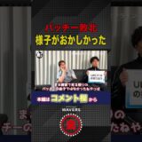 UFC316を振り返る!!パッチーの様子がおかしかった!?