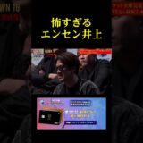 怖すぎるエンセン井上。。。