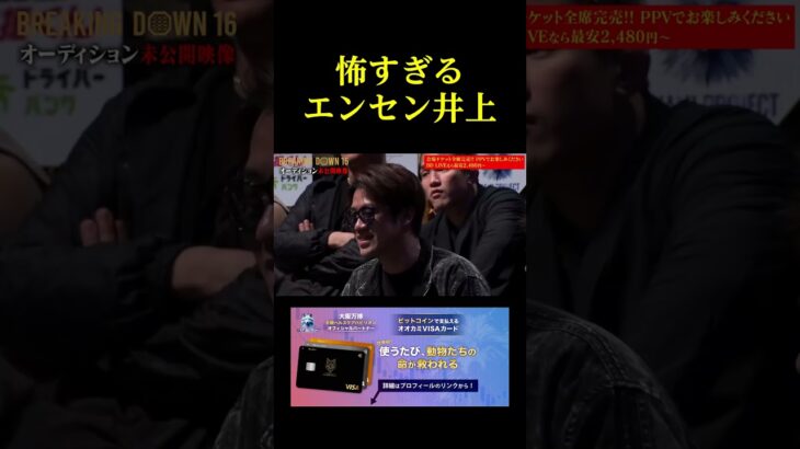 怖すぎるエンセン井上。。。