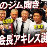 【前代未聞】拳を交えた戦友が集結し感動のはずが内藤会長アキレス腱断裂で波乱のジム開き⁉︎内藤ジムの運命やいかに？【内藤大助ジムEL FINITOオープニングセレモニー】