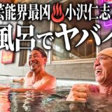 “顔面凶器”小沢仁志さんと、最高の朝風呂に入ってきた。