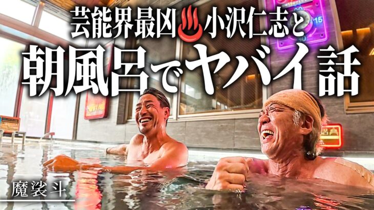 “顔面凶器”小沢仁志さんと、最高の朝風呂に入ってきた。