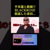BLACKROSEを脱退した赤田。。。