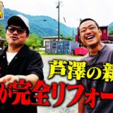 芦澤（30歳！）が買った家を喧嘩しながらリフォーム！ドアとか窓とか靴箱とか廊下の敷居とか部屋とテラスの高さとか佐田が全部変えたくて大喧嘩！｜芦澤竜誠と行くぶらり喧嘩旅