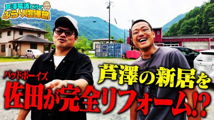 芦澤（30歳！）が買った家を喧嘩しながらリフォーム！ドアとか窓とか靴箱とか廊下の敷居とか部屋とテラスの高さとか佐田が全部変えたくて大喧嘩！｜芦澤竜誠と行くぶらり喧嘩旅