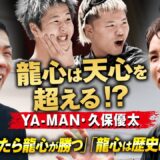 「天心に無いものが龍心にはある」YA-MAN、久保優太が最強の那須川兄弟を徹底解説！｜6.21 RISE WORLD SERIES 2025 YOKOHAMA アベマ全試合無料生中継
