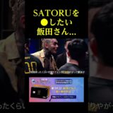【恐怖】SATORUを殺したい飯田さん。。。