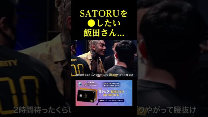 【恐怖】SATORUを殺したい飯田さん。。。