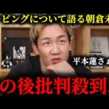 【批判殺到】平本蓮のドーピング疑惑を告発した赤沢を擁護して大炎上してしまう朝倉未来。。。