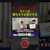 朝倉海がヴァンvsロイヴァルの展開予想!!