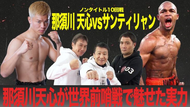 那須川天心 世界前哨戦！ぶっちゃけ生解説