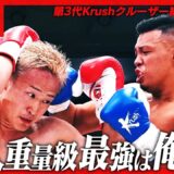 谷川 聖哉vs山口 翔大/【千原整骨院 Presents】第3代Krushクルーザー級王座決定戦/Krush.176