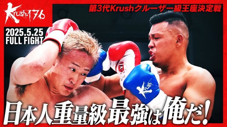 谷川 聖哉vs山口 翔大/【千原整骨院 Presents】第3代Krushクルーザー級王座決定戦/Krush.176
