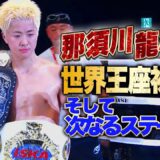 那須川龍心 ISKA世界王座初戴冠！そして次なるステージへ！｜6.21 RISE WORLD SERIES 2025 YOKOHAMA アベマ全試合無料生中継