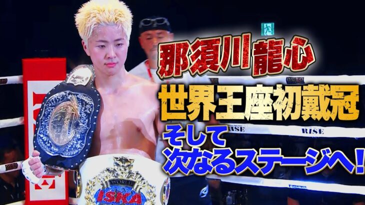 那須川龍心 ISKA世界王座初戴冠！そして次なるステージへ！｜6.21 RISE WORLD SERIES 2025 YOKOHAMA アベマ全試合無料生中継