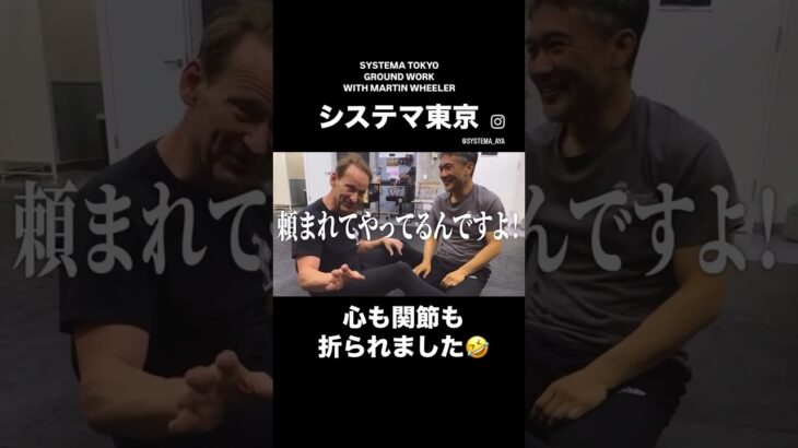 マーティンに心も関節も折られました！ #mikhailryabko #北川貴英 #systema #vladimirvasiliev  #システマ　#システマ東京#martinwheeler