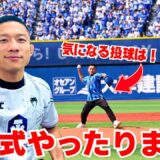 【野球初心者】堀口恭司の人生初の始球式に密着しました！