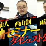 【超軸セミナー】“人間の可能性を拓く”「３本の軸」西山創×黄帝心仙人×雨宮宏樹　武術・ダンス・身体調整法の達人に軸を学ぶ！The Ultra Axis Method