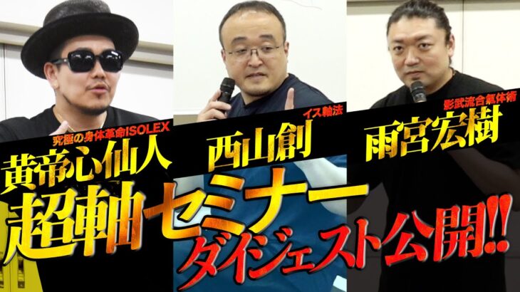 【超軸セミナー】“人間の可能性を拓く”「３本の軸」西山創×黄帝心仙人×雨宮宏樹　武術・ダンス・身体調整法の達人に軸を学ぶ！The Ultra Axis Method