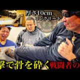 【衝撃検証】骨ごと砕く”厚さ10cmのコンクリ”を粉砕‼︎ 戦闘者の蹴りがヤバすぎた