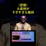 （悲報）大喜利が下手すぎる飯田さん。。。