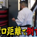 接近戦が苦手な空手家必見！ 知られざる超接近戦で崩す技術と稽古法【成嶋竜】