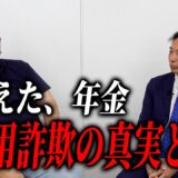 【怒りの緊急対談】年金・政治・倫理が崩壊する日本の未来