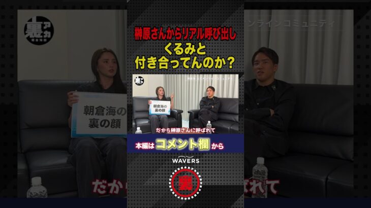 朝倉海はくるみと付き合っていた!?