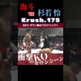 【Krush.175】迅速の蹴獣・海斗 vs 杉若 怜 KOシーン/next 2025.6.27.Krush.177 チケット好評発売中