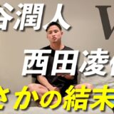 【中谷潤人】WBC・IBF世界バンタム級王座統一戦【西田凌佑】