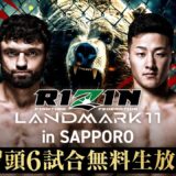 【ABEMA同時生放送】RIZIN LANDMARK11 in SAPPORO 冒頭6試合無料生放送｜大会はABEMA PPVで全試合完全生放送！