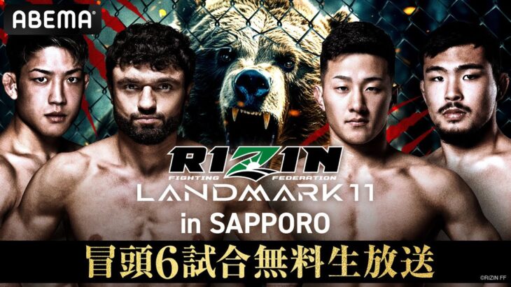 【ABEMA同時生放送】RIZIN LANDMARK11 in SAPPORO 冒頭6試合無料生放送｜大会はABEMA PPVで全試合完全生放送！