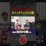 キャッチウェイトの闇を語ります