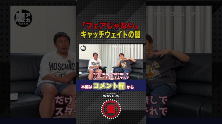 キャッチウェイトの闇を語ります