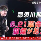 スター街道爆進中！那須川龍心“世界初挑戦”、さらに注目選手多数出場｜6.21 RISE WORLD SERIES 2025 YOKOHAMA アベマ全試合無料生中継