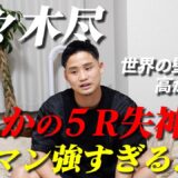【速報】 衝撃的結末…5R失神KO…【佐々木尽VSブライアンノーマンJr】