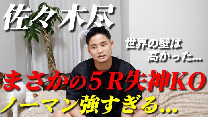 【速報】 衝撃的結末…5R失神KO…【佐々木尽VSブライアンノーマンJr】