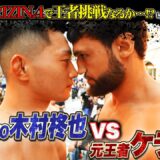 「超RIZIN.4出場なるか！？」全て1R1分台でKO勝利の木村柊也が6戦目で元王者のケラモフに挑戦！｜6.14 RIZIN LANDMARK11 in SAPPORO【アベマPPVで全試合生放送】