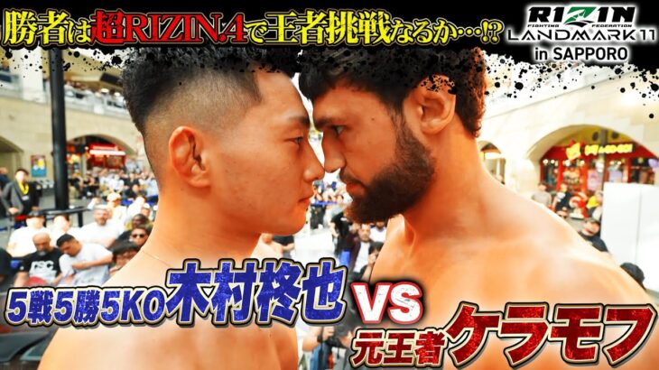 「超RIZIN.4出場なるか！？」全て1R1分台でKO勝利の木村柊也が6戦目で元王者のケラモフに挑戦！｜6.14 RIZIN LANDMARK11 in SAPPORO【アベマPPVで全試合生放送】