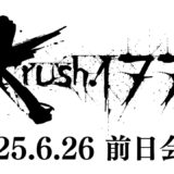 【前日会見】「Krush.177」6月27日(金) 後楽園ホール大会