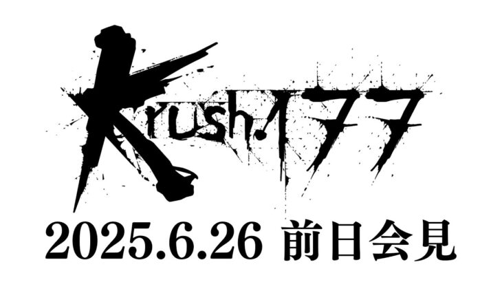 【前日会見】「Krush.177」6月27日(金) 後楽園ホール大会