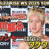 ビッグマッチで初のメインを務める那須川龍心！初の世界王座を狙う！｜6.21 RISE WORLD SERIES 2025 YOKOHAMA アベマ全試合無料生中継