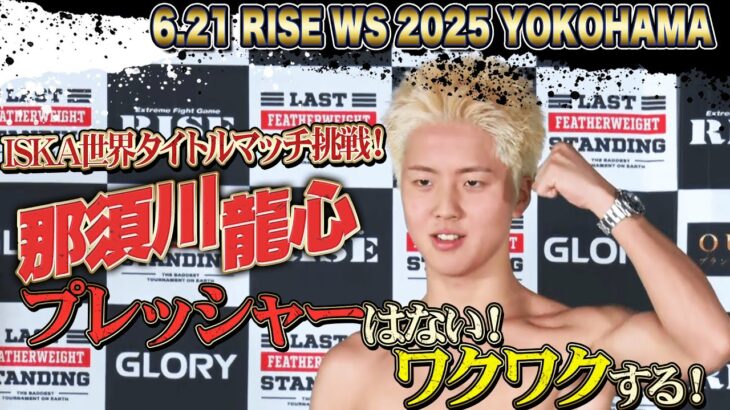 ビッグマッチで初のメインを務める那須川龍心！初の世界王座を狙う！｜6.21 RISE WORLD SERIES 2025 YOKOHAMA アベマ全試合無料生中継