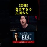【悲報】老害すぎる瓜田さん。。。