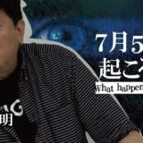７月５日に大地震が起きる！そして人類の意識が進歩する？