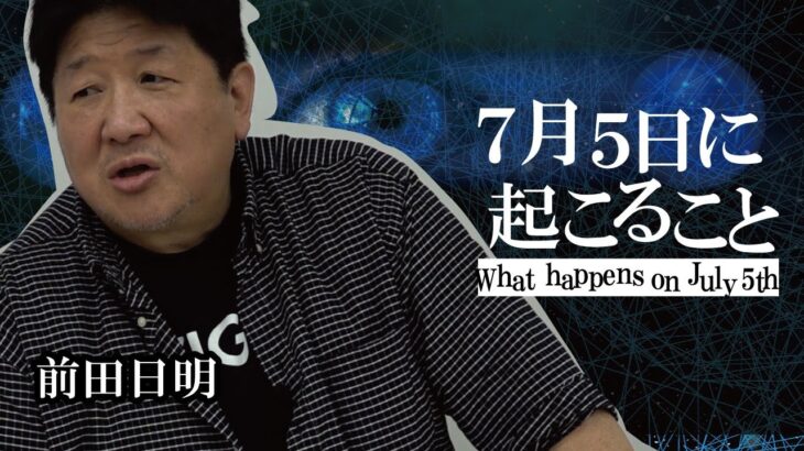 ７月５日に大地震が起きる！そして人類の意識が進歩する？