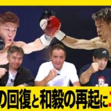 Vol.462【亀田家最終章！無念の敗戦/銀次朗奮闘の影に再戦のデメリット!?】亀田三兄弟の共通点とは!?重岡銀次朗選手の1日も早い回復を願う！